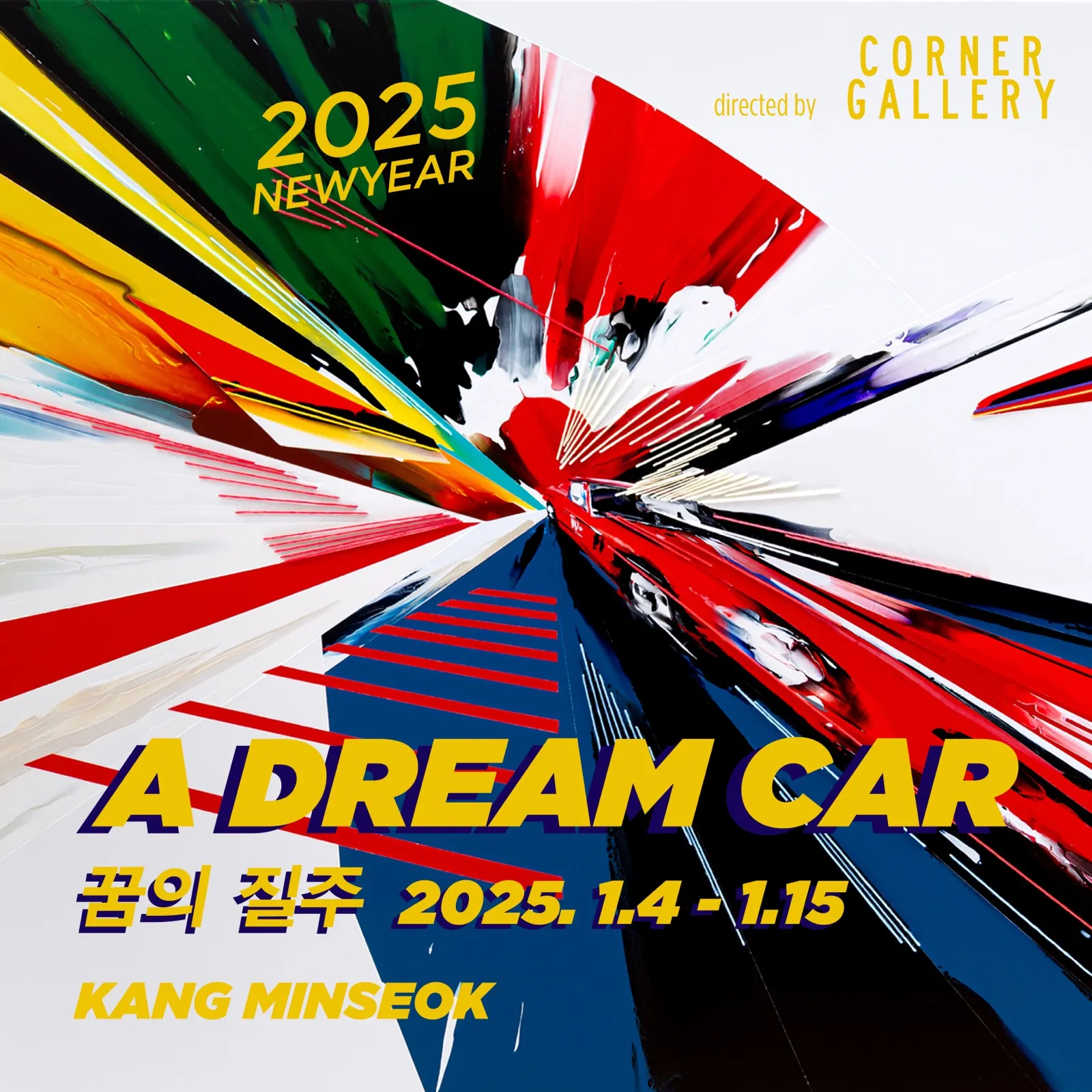 《A DREAM CAR : 꿈의 질주》 — 강민석 개인전 · 코너갤러리, 서울