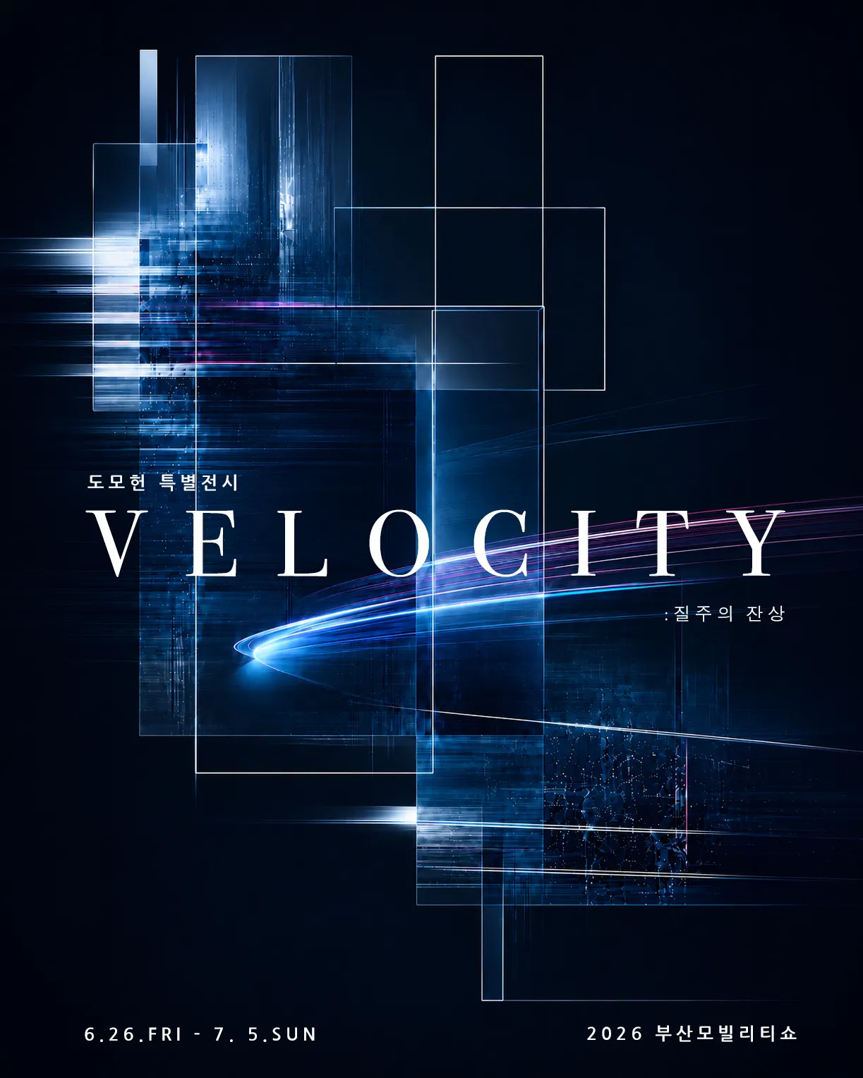 VELOCITY : 질주의 잔상 — 강민석 · 2026 부산모빌리티쇼 도모헌 특별전