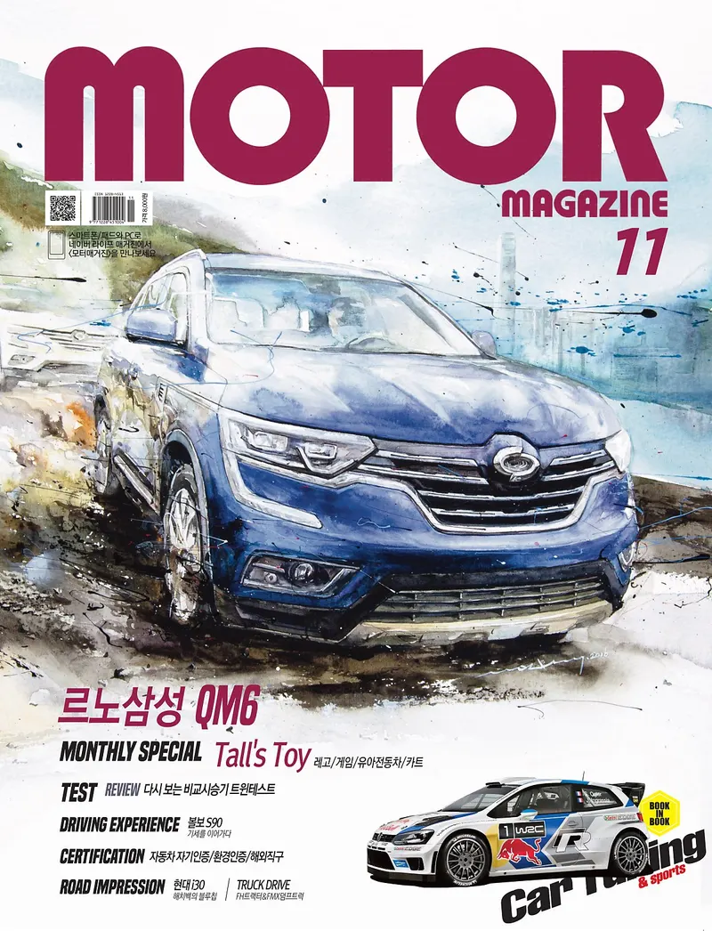 강민석 Minseok Kang, Motor Magazine Cover — November 2016 (2016) — 수채화 아트웍이 실린 월간 모터매거진 표지, Magazine Cover / Watercolor