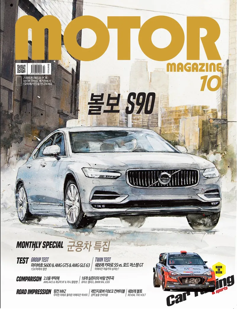 강민석 Minseok Kang, Motor Magazine Cover — October 2016 (2016) — 수채화 아트웍이 실린 월간 모터매거진 표지, Magazine Cover / Watercolor