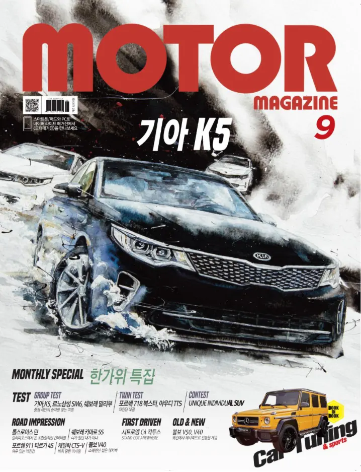 강민석 Minseok Kang, Motor Magazine Cover — September 2016 (2016) — 수채화 아트웍이 실린 월간 모터매거진 표지, Magazine Cover / Watercolor